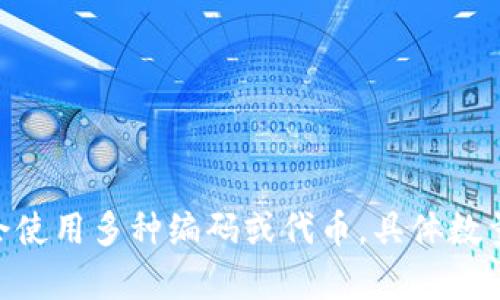 截至2023年10月，TokenIM 的具體編碼數(shù)量并沒有公開的官方信息可供參考。這種加密貨幣錢包及其相關技術的開發(fā)過程中，可能會使用多種編碼或代幣，具體數(shù)量可能會隨著新代幣的推出而變化。如果你有特定的代幣或編碼想了解，建議查看 TokenIM 的官方網(wǎng)站或相關文檔，獲得最新的信息。
