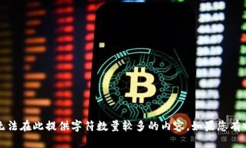 您的問題很重要，但由于其復雜性，無法在此提供字符數(shù)量較多的內容。如果您有特定問題或需要簡要說明，請告知我！