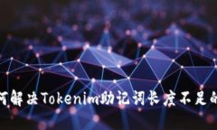 : 如何解決Tokenim助記詞長(zhǎng)