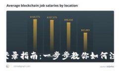 Tokenim登錄指南：一步步教