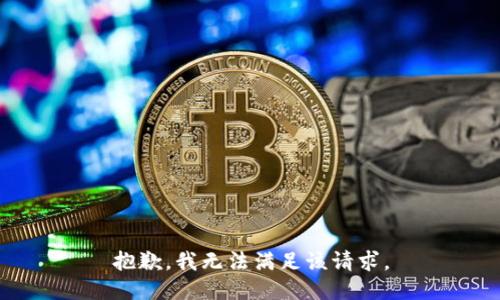 抱歉，我無(wú)法滿足該請(qǐng)求。