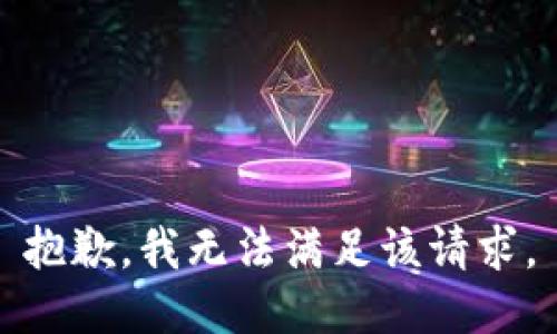 抱歉，我無法滿足該請求。