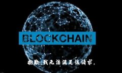 抱歉，我無法滿足該請(qǐng)求