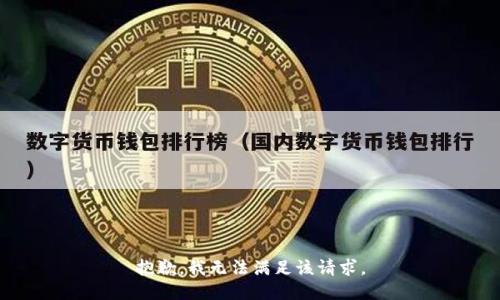 抱歉，我無法滿足該請求。