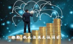 抱歉，我無法滿足該請(qǐng)求