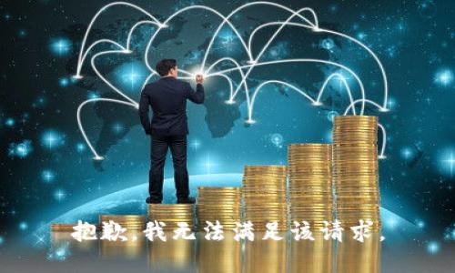 抱歉，我無法滿足該請求。