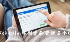 如何在Tokenim中創(chuàng)建和管理