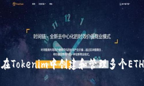 如何在Tokenim中創(chuàng)建和管理多個ETH地址