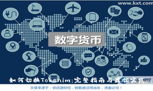 如何切換Tokenim：完整指南與最佳實(shí)踐