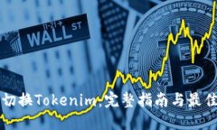 如何切換Tokenim：完整指南