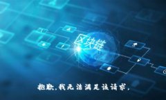 抱歉，我無(wú)法滿足該請(qǐng)求
