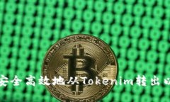 如何安全高效地從Tokenim轉(zhuǎn)