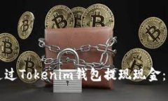 ?如何通過(guò)Tokenim錢包提現(xiàn)