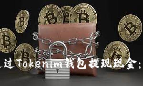 ?如何通過Tokenim錢包提現(xiàn)現(xiàn)金：詳盡指南