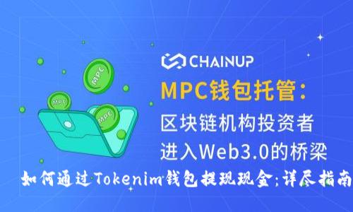 ?如何通過Tokenim錢包提現(xiàn)現(xiàn)金：詳盡指南