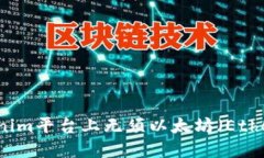 如何在Tokenim平臺(tái)上無(wú)須以