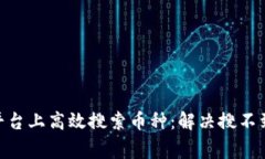 如何在Tokenim平臺上高效搜