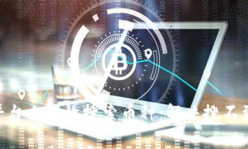 如何在Tokenim平臺(tái)上高效搜索幣種：解決搜不到幣種的常見(jiàn)問(wèn)題