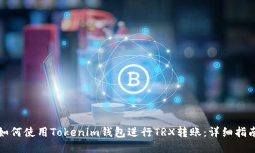 如何使用Tokenim錢包進行TRX轉(zhuǎn)賬：詳細(xì)指南
