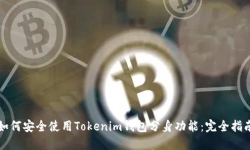 如何安全使用Tokenim錢包分身功能：完全指南