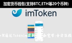如何通過Tokenim獲取能量和