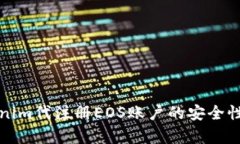 Tokenim代注冊(cè)EOS賬戶的安全