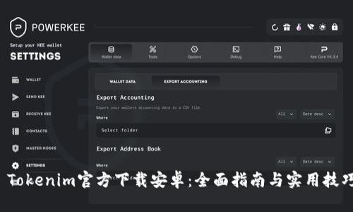  Tokenim官方下載安卓：全面指南與實(shí)用技巧