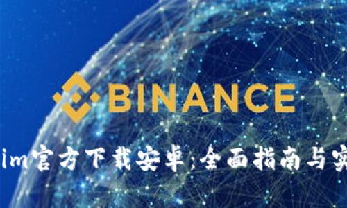  Tokenim官方下載安卓：全面指南與實(shí)用技巧