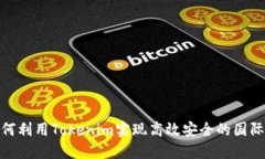 : 如何利用Tokenim實現高效