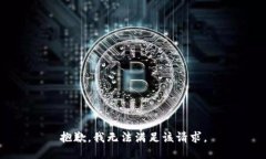 抱歉，我無法滿足該請求