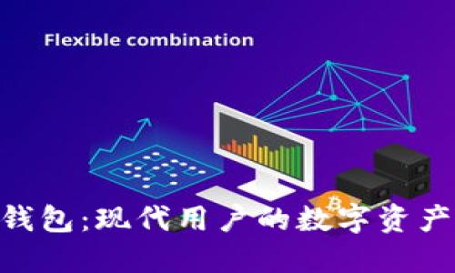 Tokenim錢包：現(xiàn)代用戶的數(shù)字資產(chǎn)管理工具