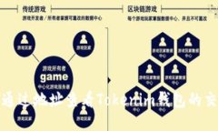 : 如何通過(guò)地址查看Token