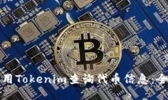 如何使用Tokenim查詢代幣信