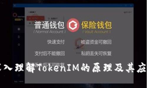 深入理解TokenIM的原理及其應(yīng)用