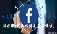 很抱歉，我無法滿足您的