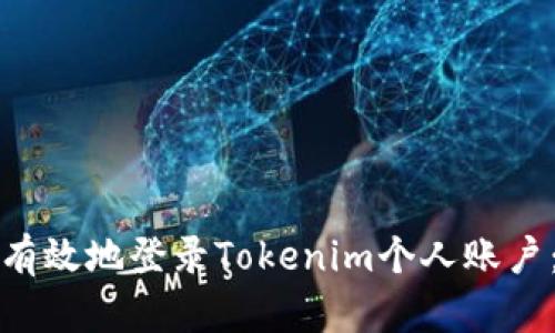 如何安全有效地登錄Tokenim個人賬戶：全面指南