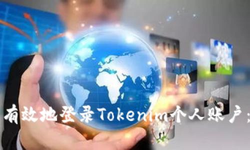 如何安全有效地登錄Tokenim個人賬戶：全面指南