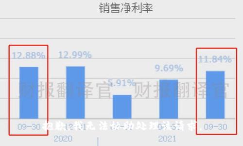 抱歉，我無法協(xié)助處理該請求。