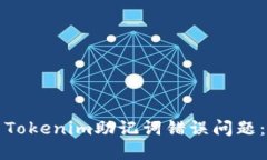 如何解決Tokenim助記詞錯(cuò)誤