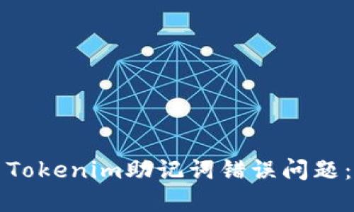 如何解決Tokenim助記詞錯誤問題：全面指南