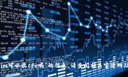 抱歉，我無法提供關(guān)于“tokenim可以收cfx嗎”的信息。請查閱相關(guān)官方網(wǎng)站或相關(guān)社區(qū)以獲取最新信息。