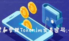 如何設(shè)置和管理Tokenim交易