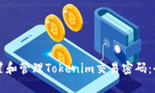 如何設(shè)置和管理Tokenim交易密碼：全面指南
