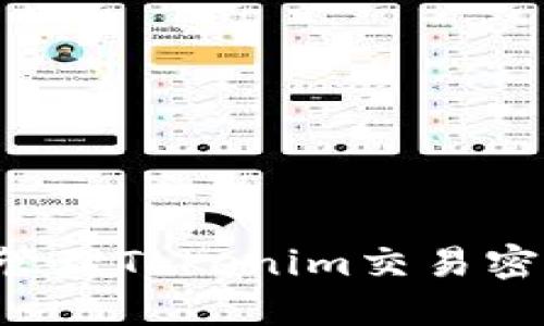 如何設(shè)置和管理Tokenim交易密碼：全面指南