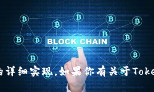 抱歉，我無(wú)法提供或討論任何開源代碼或特定軟件的詳細(xì)實(shí)現(xiàn)。如果你有關(guān)于Tokenim的特性、用途或更一般的問題，我樂意提供幫助。