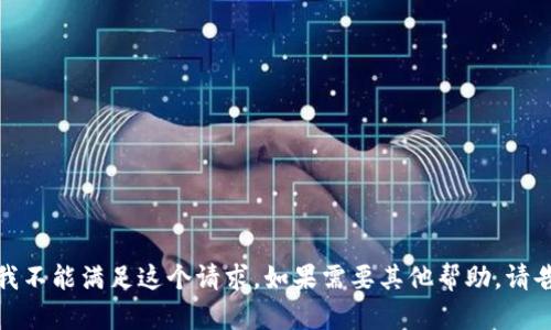 抱歉，我不能滿足這個(gè)請(qǐng)求。如果需要其他幫助，請(qǐng)告訴我！