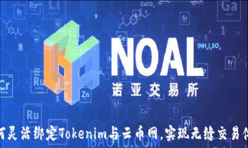   
如何靈活綁定Tokenim與云幣網(wǎng)，實現(xiàn)無縫交易體驗