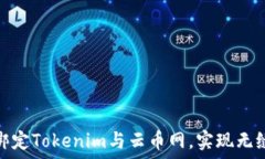   如何靈活綁定Tokenim與云