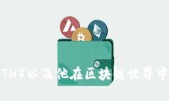 以太幣（ETH）以及他在區(qū)