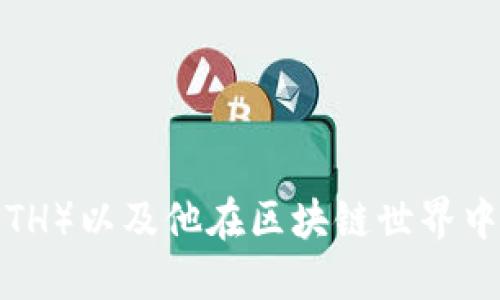 以太幣（ETH）以及他在區(qū)塊鏈?zhǔn)澜缰械闹匾?></h3>
<p>在去中心化應(yīng)用（DApp）中，以太幣的作用不可或缺。開(kāi)發(fā)者使用以太坊的智能合約創(chuàng)建應(yīng)用，而用戶則通過(guò)以太幣與這些應(yīng)用進(jìn)行交互。例如，在去中心化金融（DeFi）領(lǐng)域，用戶可以使用ETH進(jìn)行借貸、交易和收益農(nóng)場(chǎng)活動(dòng)。這種去中心化的特性使得用戶能夠在沒(méi)有中介的情況下直接與應(yīng)用進(jìn)行交互，從而降低了操作成本和提高了效率。</p>

<h3>以太幣的經(jīng)濟(jì)模型</h3>
<p>以太幣的經(jīng)濟(jì)模型涉及到如何通過(guò)交易和合約的執(zhí)行來(lái)維持網(wǎng)絡(luò)的安全性和穩(wěn)定性。以太坊的設(shè)計(jì)允許用戶支付交易費(fèi)用，稱為“Gas”，這使得網(wǎng)絡(luò)的參與者必須通過(guò)ETH來(lái)進(jìn)行操作。隨著網(wǎng)絡(luò)活動(dòng)的增加，Gas費(fèi)用將對(duì)以太幣的價(jià)值產(chǎn)生直接影響。以太坊2.0的升級(jí)將進(jìn)一步這一模型，通過(guò)推出權(quán)益證明（PoS）機(jī)制來(lái)提高網(wǎng)絡(luò)的可擴(kuò)展性和安全性。</p>

<h3>以太幣的市場(chǎng)趨勢(shì)</h3>
<p>自以太幣推出以來(lái)，其市場(chǎng)價(jià)值經(jīng)歷了多次波動(dòng)。隨著區(qū)塊鏈技術(shù)的不斷發(fā)展和應(yīng)用場(chǎng)景的擴(kuò)展，ETH的流通渠道不斷增多。在DeFi和NFT等新興領(lǐng)域的推動(dòng)下，以太幣的需求顯著上升，很多投資者開(kāi)始關(guān)注ETH作為資產(chǎn)配置的一部分。盡管市場(chǎng)波動(dòng)性較大，但長(zhǎng)期來(lái)看，以太幣仍然被視為一種有增長(zhǎng)潛力的數(shù)字資產(chǎn)。</p>

<h3>以太幣的未來(lái)發(fā)展趨勢(shì)</h3>
<p>隨著以太坊2.0的開(kāi)發(fā)進(jìn)程推進(jìn)，以太幣的未來(lái)發(fā)展前景令人期待。新版本將增強(qiáng)以太坊的可擴(kuò)展性，并通過(guò)權(quán)益證明共識(shí)機(jī)制提高能源效率。這種轉(zhuǎn)變不僅將使以太幣在市場(chǎng)上更具競(jìng)爭(zhēng)力，還將為開(kāi)發(fā)者提供更強(qiáng)大的工具來(lái)構(gòu)建各種新應(yīng)用。此外，隨著去中心化應(yīng)用和服務(wù)的增加，以太幣的應(yīng)用場(chǎng)景將不斷擴(kuò)展，啟發(fā)新的創(chuàng)新和商業(yè)模式。</p>

<h3>常見(jiàn)問(wèn)題解答</h3>

<h3>以太幣如何進(jìn)行交易？</h3>
<p>以太幣的交易過(guò)程相對(duì)簡(jiǎn)單，用戶可以通過(guò)加密貨幣交易所或去中心化交易所（DEX）進(jìn)行交易。在集中式交易所，用戶需要注冊(cè)并提供一些個(gè)人信息來(lái)創(chuàng)建賬戶。一旦資金到賬，用戶可以選擇購(gòu)買或出售以太幣。在去中心化交易所，用戶可以直接通過(guò)個(gè)人錢包與其他用戶進(jìn)行交易，這樣操作更加匿名和安全。</p>

<h3>以太幣的安全性如何保障？</h3>
<p>以太幣的安全性主要依賴于以太坊網(wǎng)絡(luò)的技術(shù)架構(gòu)及其共識(shí)機(jī)制。以太坊使用工作量證明（PoW）及未來(lái)的權(quán)益證明（PoS）來(lái)確保網(wǎng)絡(luò)的安全。此外，用戶的私鑰安全性至關(guān)重要，建議用戶用冷錢包或硬件錢包保存資產(chǎn)，以避免黑客攻擊和信息泄露。</p>

<h3>以太坊2.0的升級(jí)對(duì)以太幣有何影響？</h3>
<p>以太坊2.0的升級(jí)是以太坊發(fā)展的重要里程碑。它通過(guò)引入權(quán)益證明（PoS）機(jī)制，改善了網(wǎng)絡(luò)的可擴(kuò)展性和安全性。這將直接影響以太幣的使用和交易效率。此外，ETH的供應(yīng)量將受到限制，從而可能提升其價(jià)值。雖然整個(gè)升級(jí)過(guò)程需要時(shí)間，但它無(wú)疑會(huì)對(duì)以太幣的未來(lái)產(chǎn)生深遠(yuǎn)影響。</p>

<h3>以太幣的投資風(fēng)險(xiǎn)有哪些？</h3>
<p>以太幣作為一種數(shù)字資產(chǎn)，投資風(fēng)險(xiǎn)包括市場(chǎng)波動(dòng)性、技術(shù)風(fēng)險(xiǎn)和政策風(fēng)險(xiǎn)。由于加密市場(chǎng)的不確定性，ETH的價(jià)格可能受到外部環(huán)境和投資者情緒的影響。用戶在投資前應(yīng)充分了解相關(guān)風(fēng)險(xiǎn)，并謹(jǐn)慎進(jìn)行投資決策。同時(shí)，技術(shù)缺陷和漏洞也可能給用戶帶來(lái)潛在風(fēng)險(xiǎn)，因此對(duì)平臺(tái)的安全性和透明性進(jìn)行評(píng)估是十分必要的。</p>

<h3>總結(jié)</h3>
<p>以太幣作為以太坊平臺(tái)的原生資產(chǎn)，未來(lái)將繼續(xù)在區(qū)塊鏈生態(tài)系統(tǒng)中發(fā)揮其重要作用。通過(guò)深入理解以太幣的基本概念、技術(shù)架構(gòu)及市場(chǎng)動(dòng)態(tài)，用戶可以更好地把握其投資機(jī)遇。盡管風(fēng)險(xiǎn)并存，但以太幣的潛力依然吸引著全球投資者的關(guān)注。</p>
								
                        </div>
					<!-- Share & comments area start -->
					<div   id=